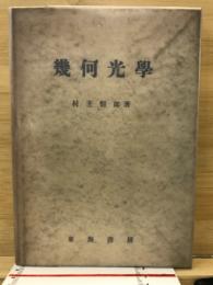 幾何光学