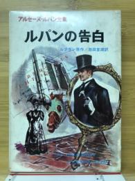 ルパンの告白