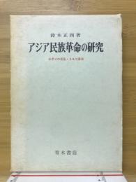 アジア民族革命の研究 : セポイの反乱・トルコ革命