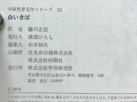 白いきば