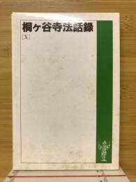 桐ヶ谷寺法話録