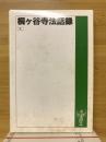 桐ヶ谷寺法話録