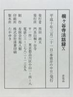 桐ヶ谷寺法話録