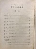 淡水の生物図典