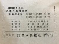 淡水の生物図典