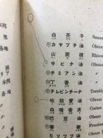 薬用植物攬要