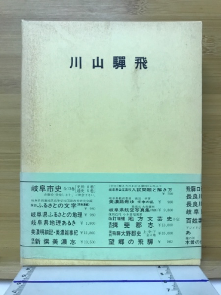 飛騨山川(岡村利平 編纂) / 古本、中古本、古書籍の通販は「日本の