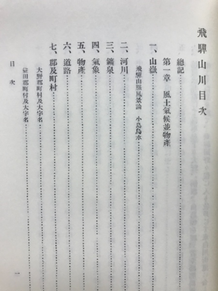 飛騨山川(岡村利平 編纂) / 古本、中古本、古書籍の通販は「日本の
