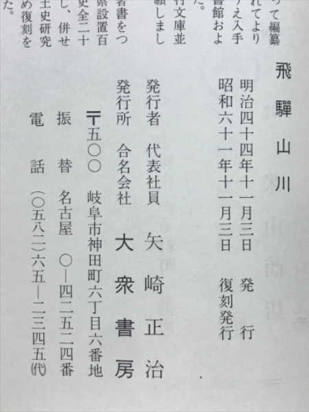 飛騨山川(岡村利平 編纂) / 古本、中古本、古書籍の通販は「日本の