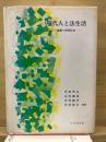 現代人と法生活 : 法学への手びき