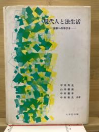 現代人と法生活 : 法学への手びき