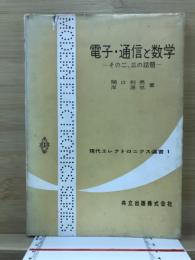 電子・通信と数学 : その二、三の話題