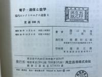 電子・通信と数学 : その二、三の話題