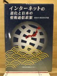 インターネットの進化と日本の情報通信政策