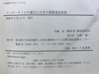インターネットの進化と日本の情報通信政策