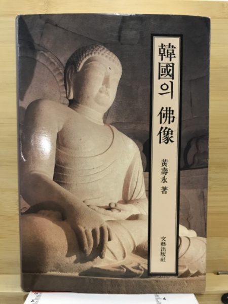 韓国仏像の研究 (1978年) | 黄 寿永 |本 | 通販 | Amazon