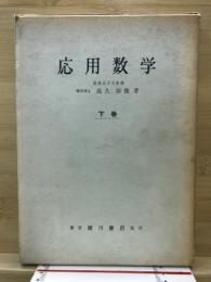 応用数学