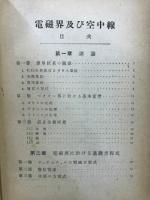 電磁界及び空中線