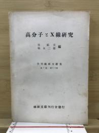 高分子とX線研究