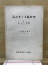 高分子とX線研究