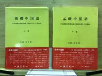 基礎中国語