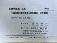 基礎中国語