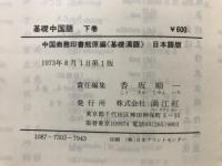 基礎中国語