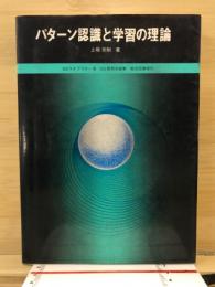 パターン認識と学習の理論