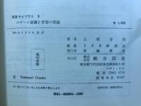 パターン認識と学習の理論