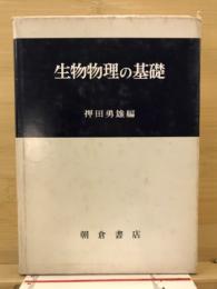 生物物理の基礎