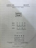 生物物理の基礎