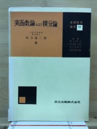 実函数論および積分論