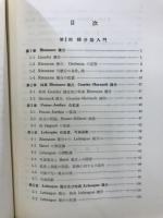実函数論および積分論
