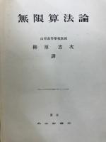 無限算法論