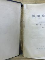 無限算法論