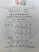 電子工学例題演習