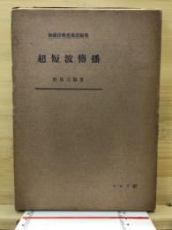 超短波傳播