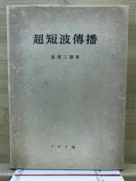 超短波傳播