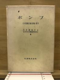 ポンプ : その設備計画・運転・保守