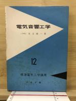 電気音響工学