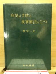 病気の予防と食事療法のこつ