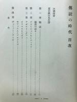 伝説の時代 : 希臘羅馬神話