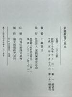 家庭教育の原点