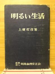 明るい生活