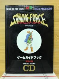 シャイニング・フォース 神々の遺産 ゲームガイドブック