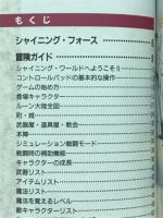 シャイニング・フォース 神々の遺産 ゲームガイドブック