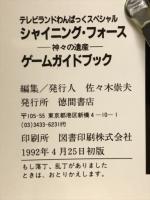 シャイニング・フォース 神々の遺産 ゲームガイドブック