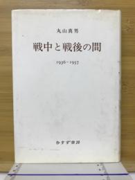 戦中と戦後の間 : 1936-1957