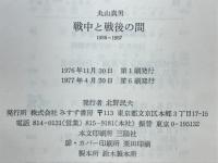 戦中と戦後の間 : 1936-1957