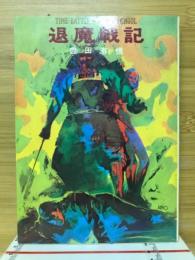 退魔戦記